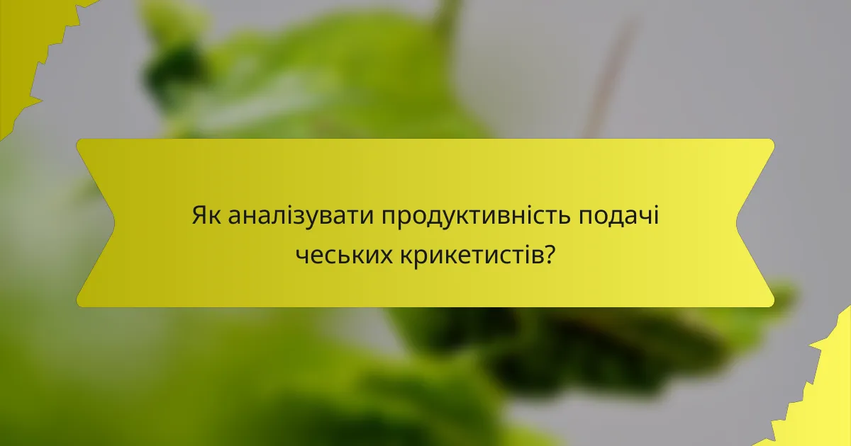 Як аналізувати продуктивність подачі чеських крикетистів?