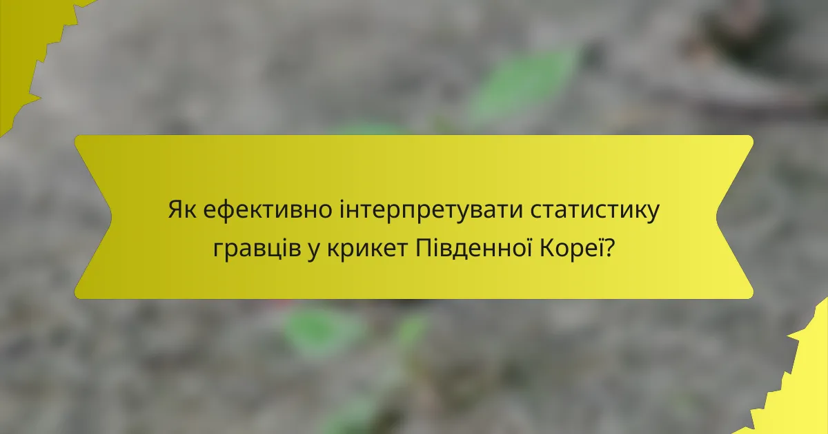 Як ефективно інтерпретувати статистику гравців у крикет Південної Кореї?