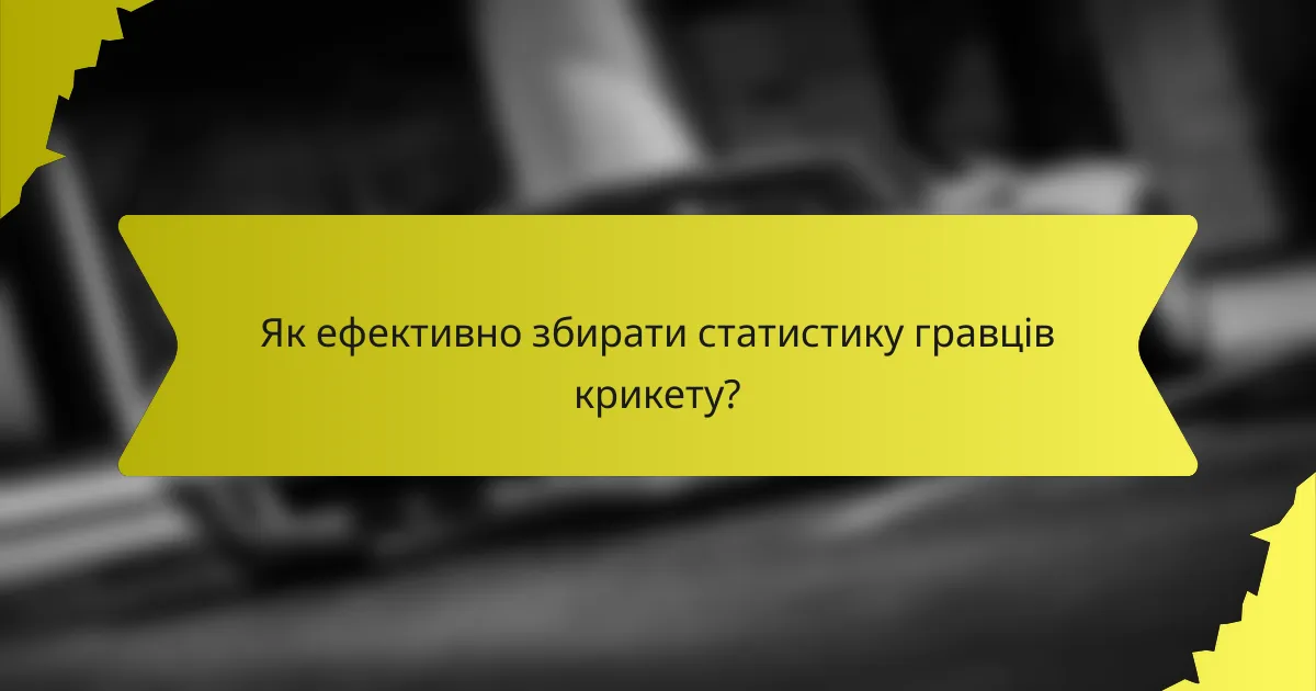 Як ефективно збирати статистику гравців крикету?