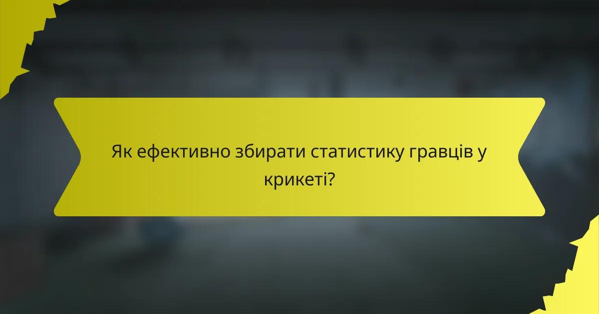 Як ефективно збирати статистику гравців у крикеті?