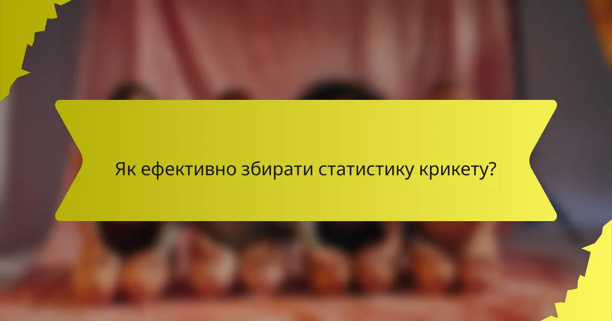 Як ефективно збирати статистику крикету?