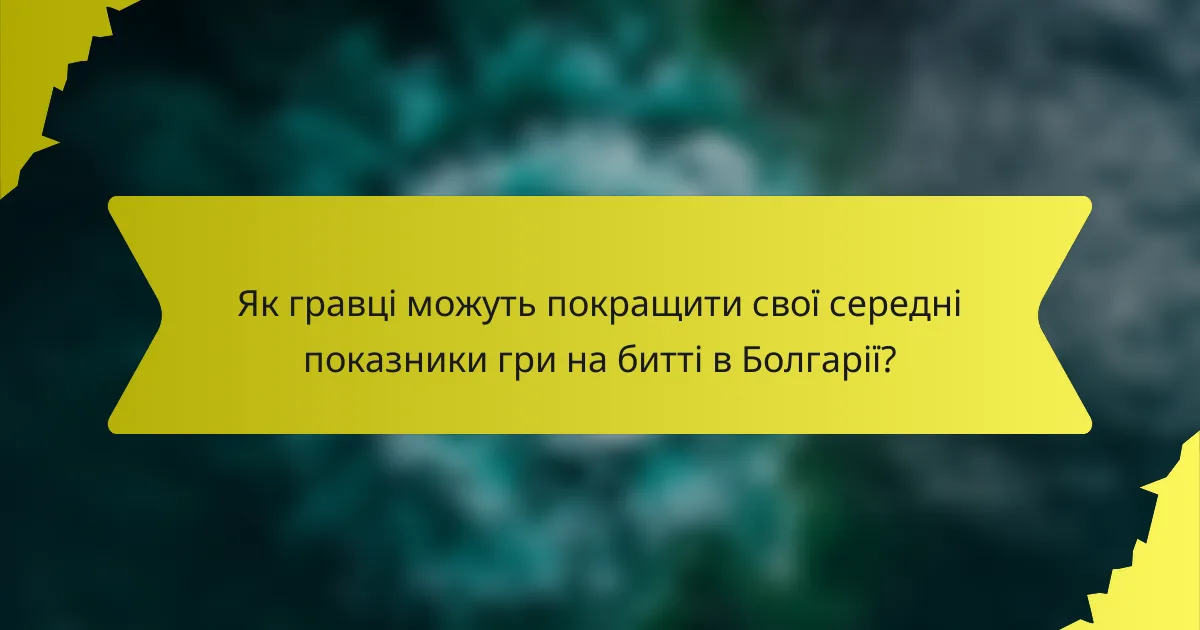 Як гравці можуть покращити свої середні показники гри на битті в Болгарії?