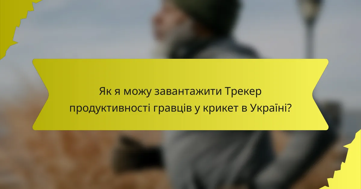 Як я можу завантажити Трекер продуктивності гравців у крикет в Україні?