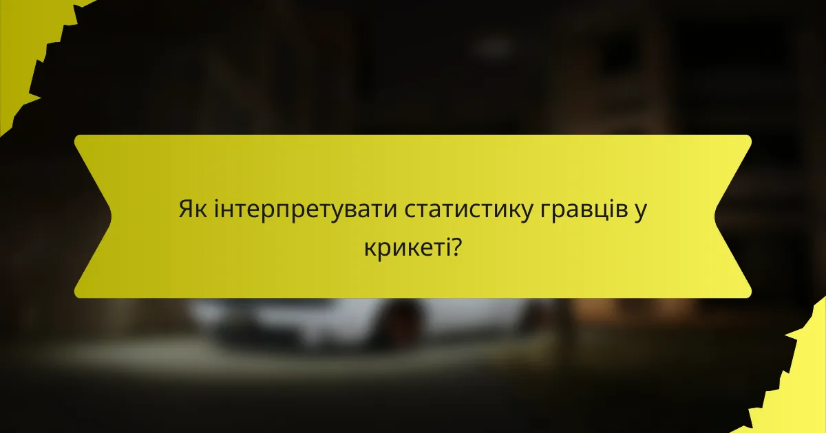 Як інтерпретувати статистику гравців у крикеті?