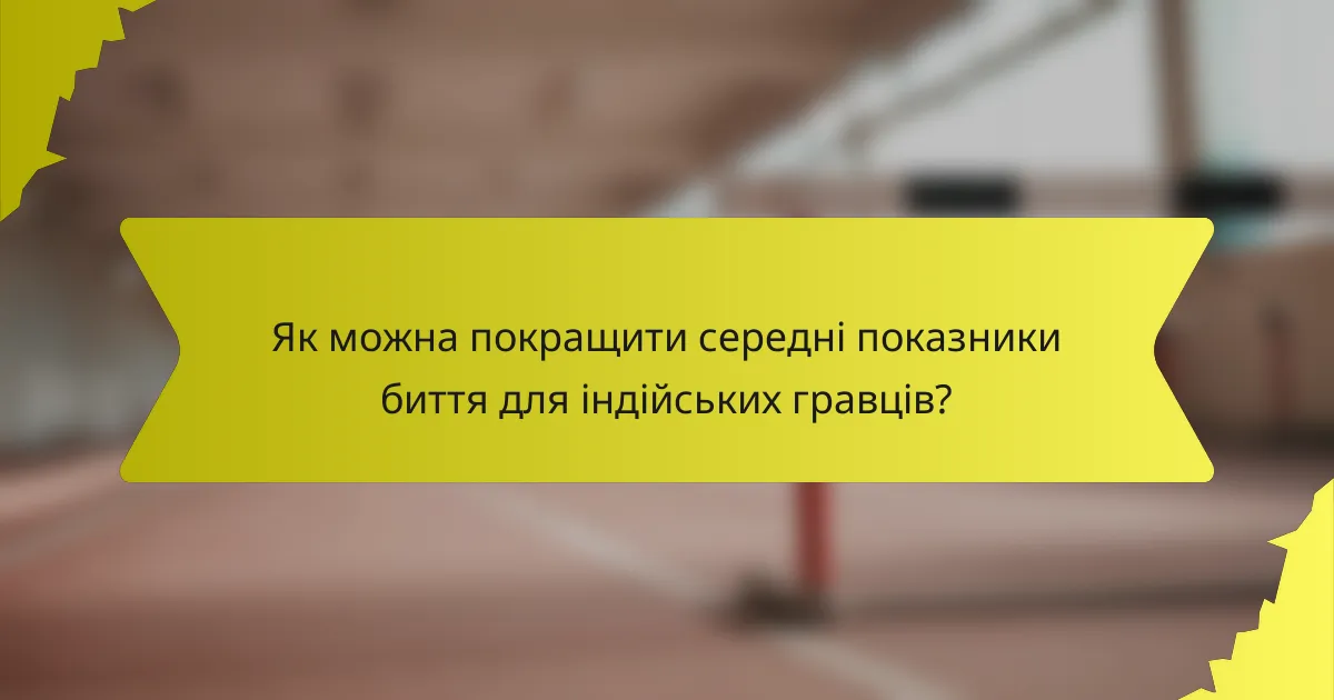 Як можна покращити середні показники биття для індійських гравців?