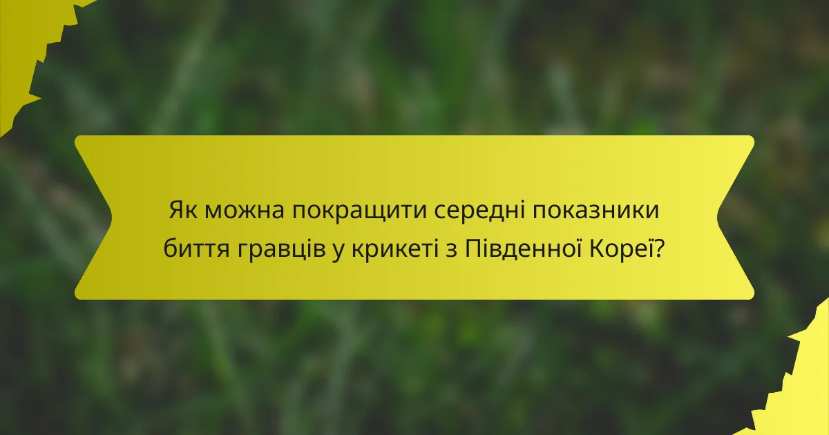 Як можна покращити середні показники биття гравців у крикеті з Південної Кореї?