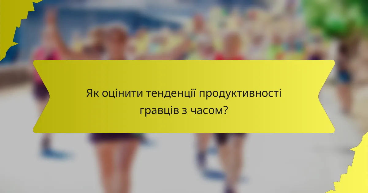 Як оцінити тенденції продуктивності гравців з часом?