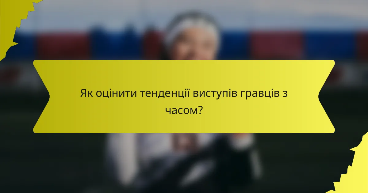 Як оцінити тенденції виступів гравців з часом?