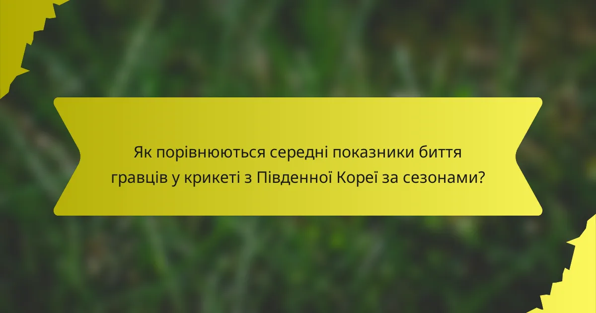 Як порівнюються середні показники биття гравців у крикеті з Південної Кореї за сезонами?