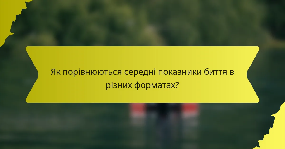 Як порівнюються середні показники биття в різних форматах?