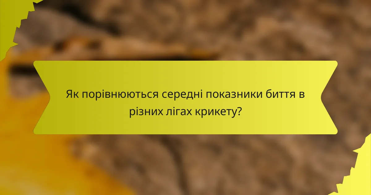 Як порівнюються середні показники биття в різних лігах крикету?