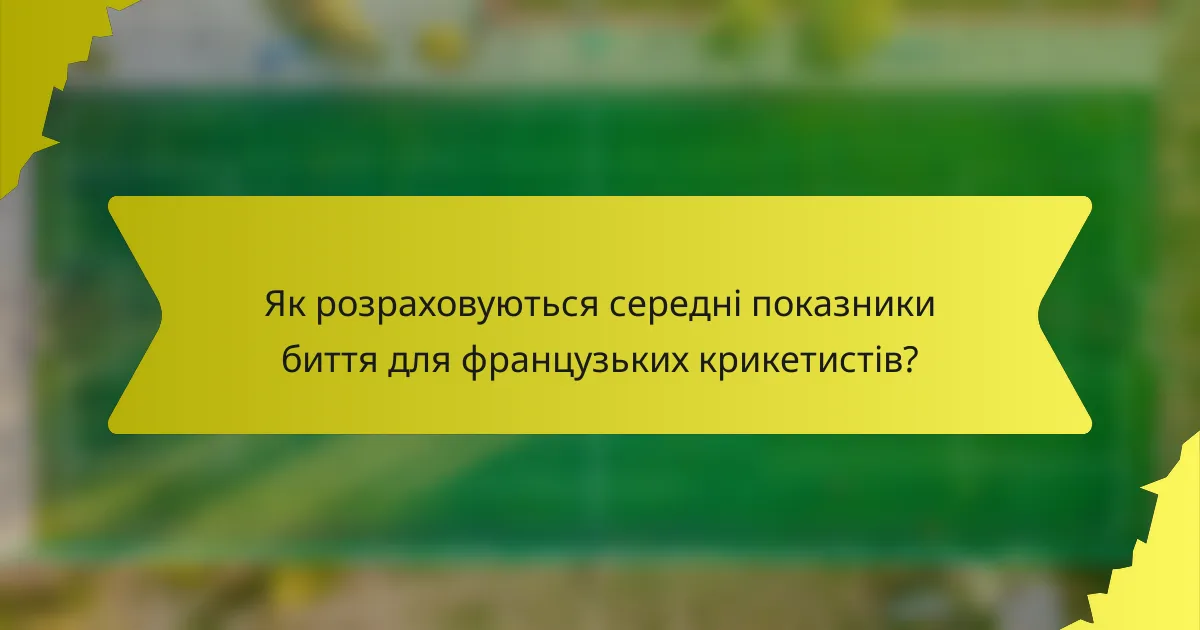 Як розраховуються середні показники биття для французьких крикетистів?