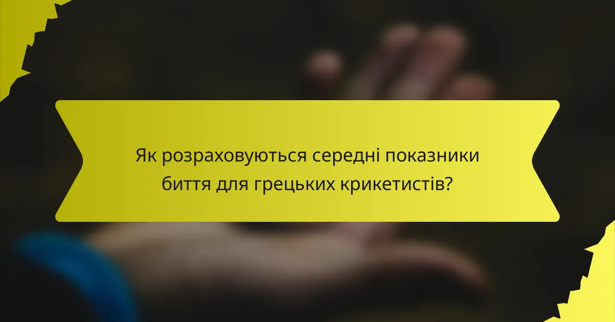 Як розраховуються середні показники биття для грецьких крикетистів?