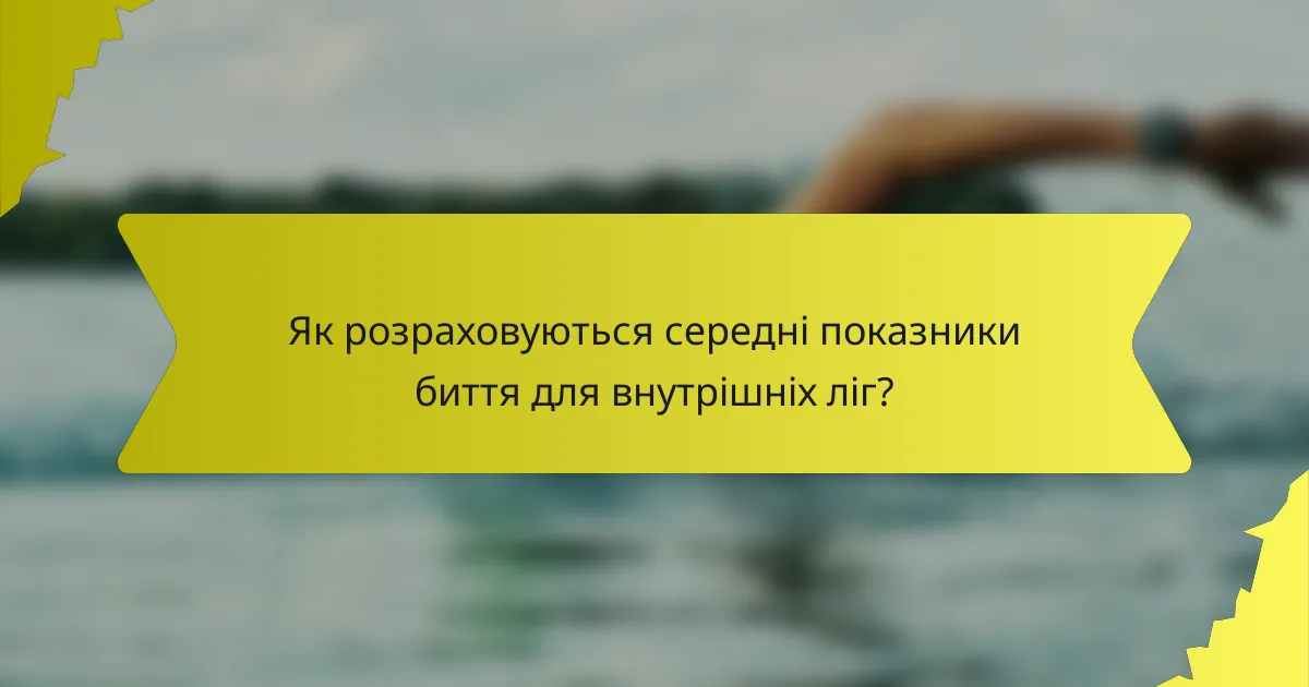 Як розраховуються середні показники биття для внутрішніх ліг?