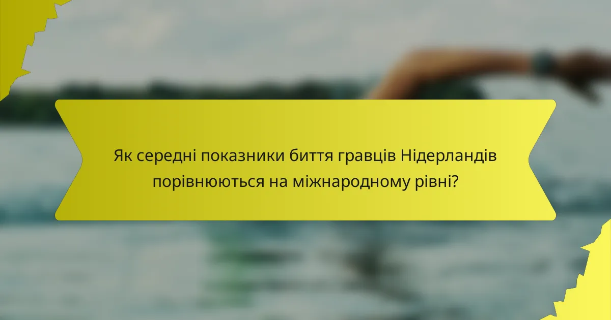 Як середні показники биття гравців Нідерландів порівнюються на міжнародному рівні?