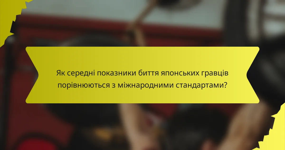 Як середні показники биття японських гравців порівнюються з міжнародними стандартами?