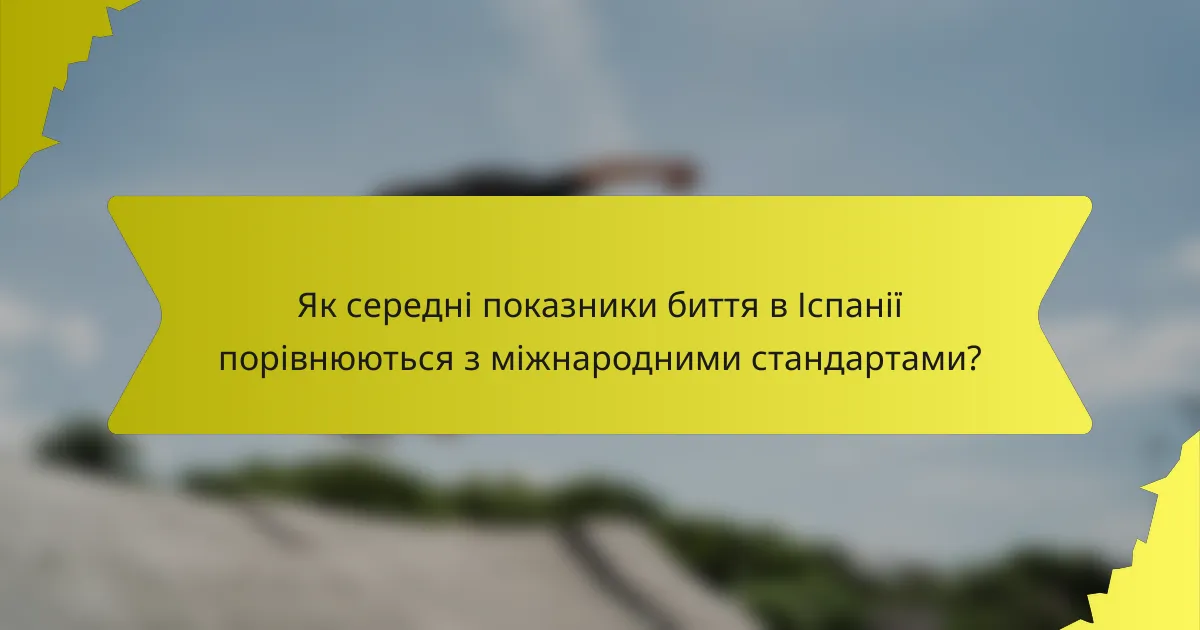Як середні показники биття в Іспанії порівнюються з міжнародними стандартами?