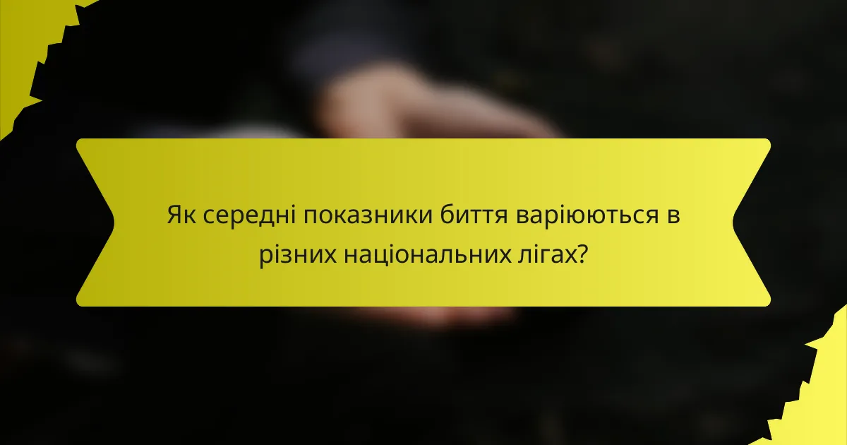 Як середні показники биття варіюються в різних національних лігах?