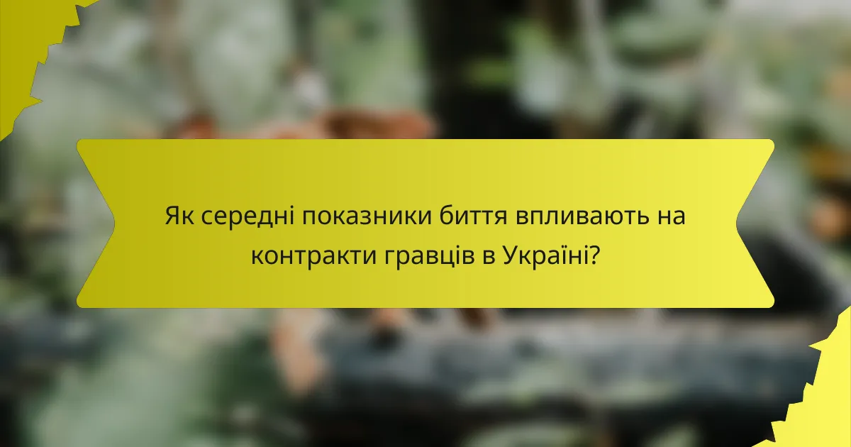 Як середні показники биття впливають на контракти гравців в Україні?