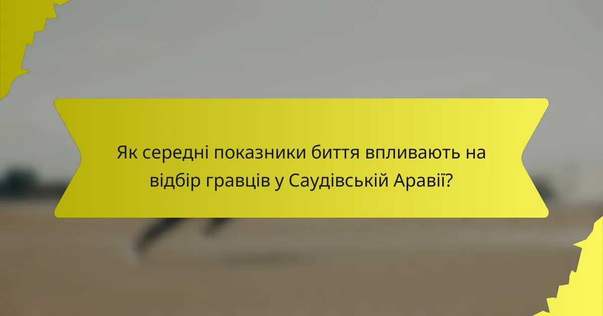 Як середні показники биття впливають на відбір гравців у Саудівській Аравії?