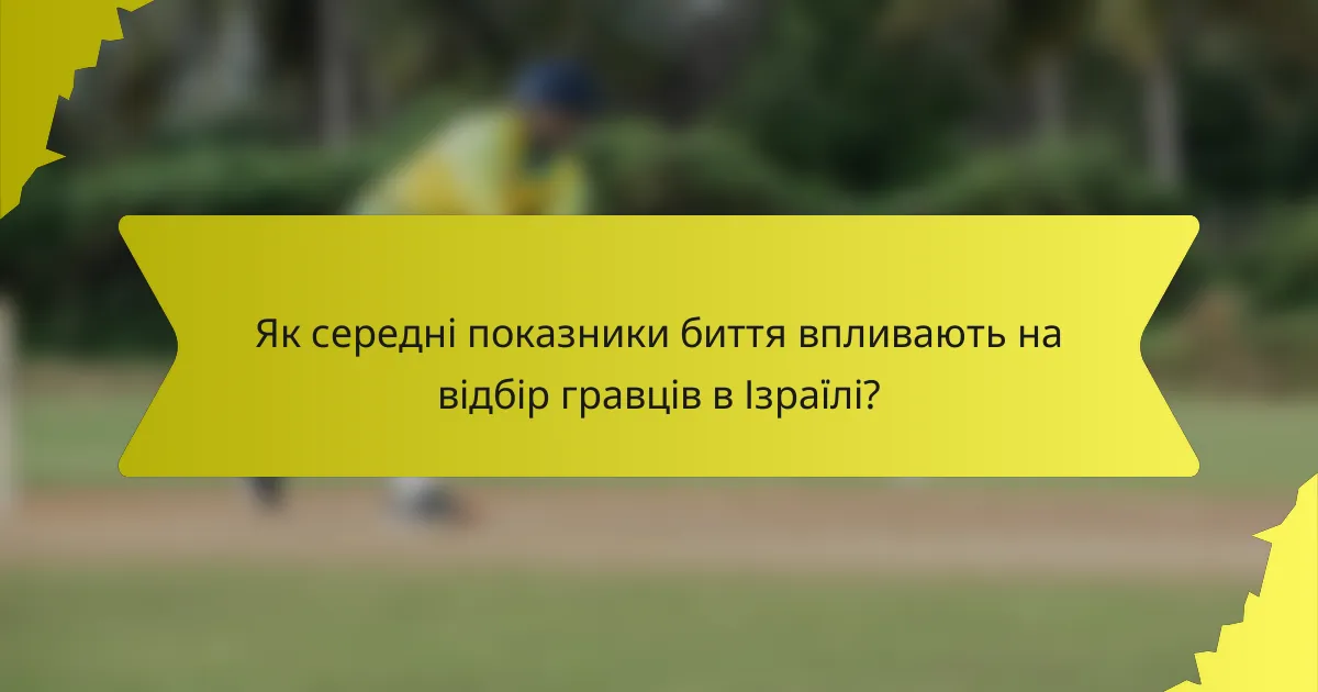 Як середні показники биття впливають на відбір гравців в Ізраїлі?