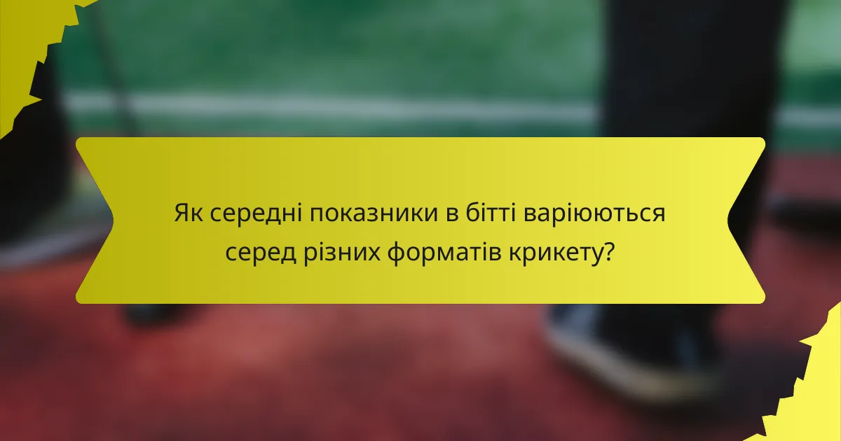 Як середні показники в бітті варіюються серед різних форматів крикету?