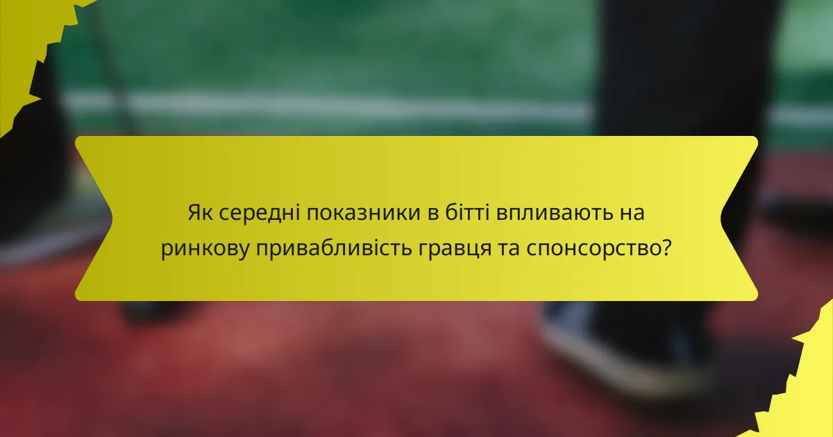Як середні показники в бітті впливають на ринкову привабливість гравця та спонсорство?