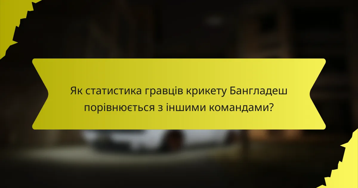 Як статистика гравців крикету Бангладеш порівнюється з іншими командами?