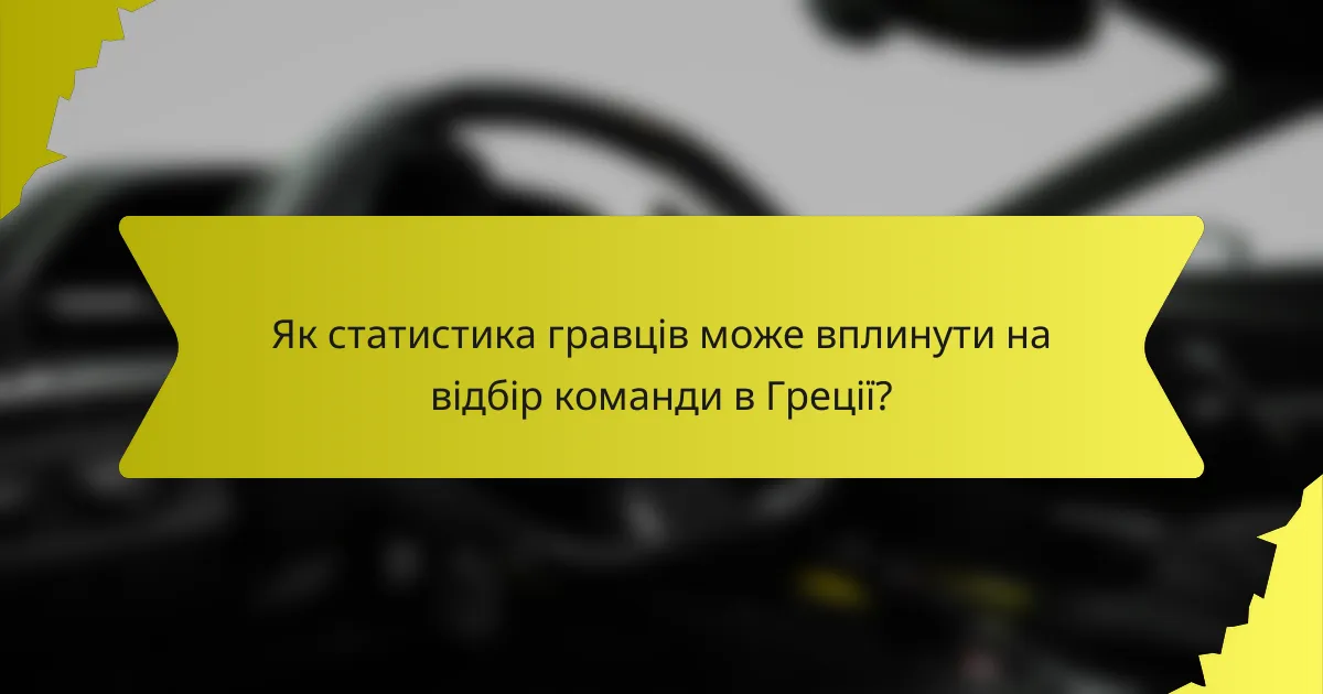 Як статистика гравців може вплинути на відбір команди в Греції?