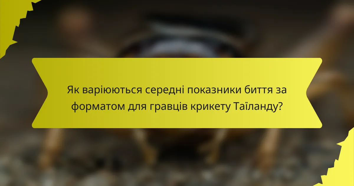 Як варіюються середні показники биття за форматом для гравців крикету Таїланду?