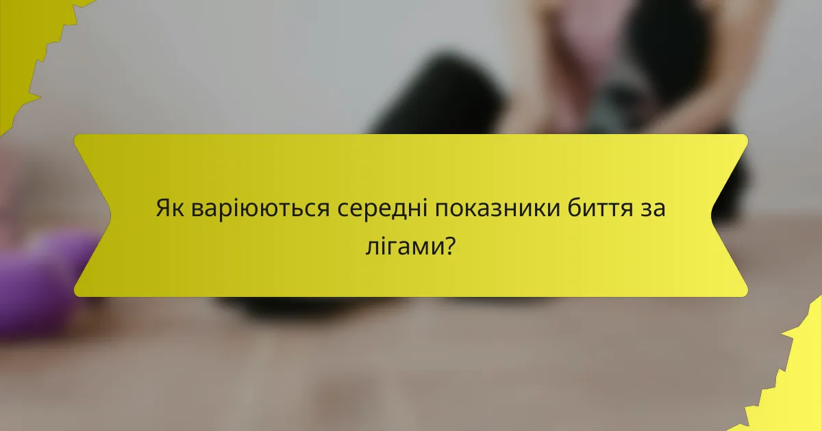 Як варіюються середні показники биття за лігами?