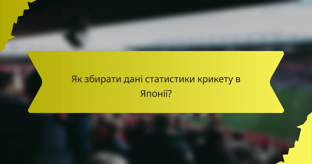 Як збирати дані статистики крикету в Японії?