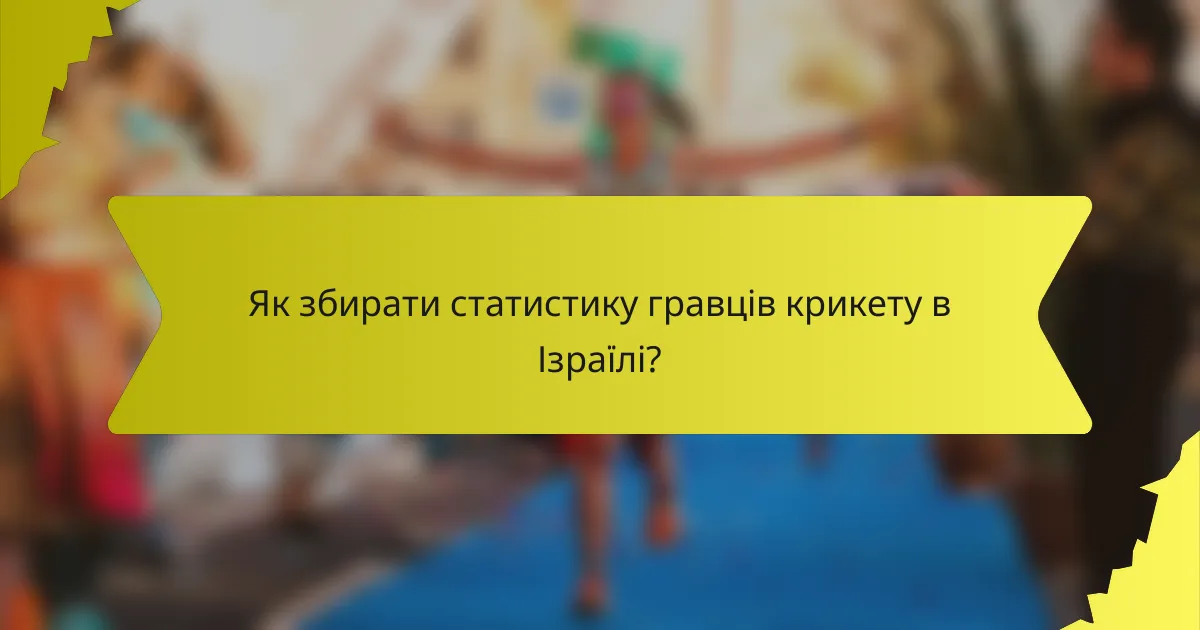 Як збирати статистику гравців крикету в Ізраїлі?