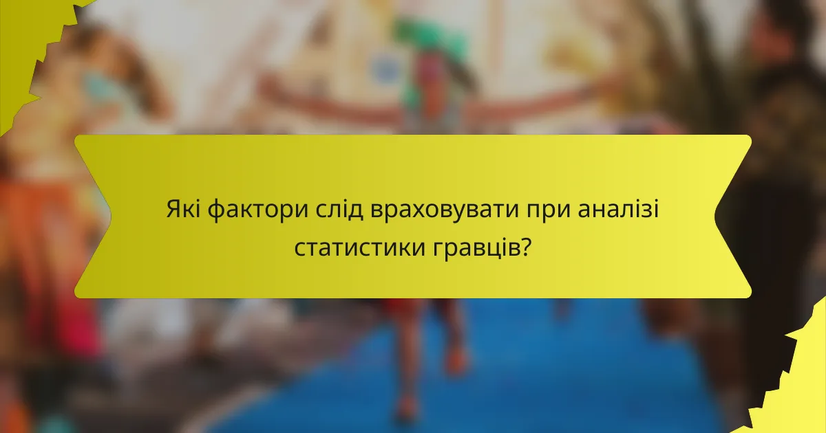 Які фактори слід враховувати при аналізі статистики гравців?