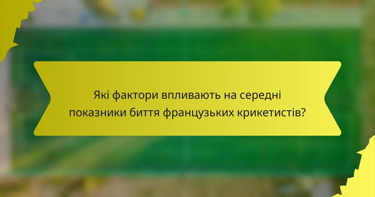 Які фактори впливають на середні показники биття французьких крикетистів?