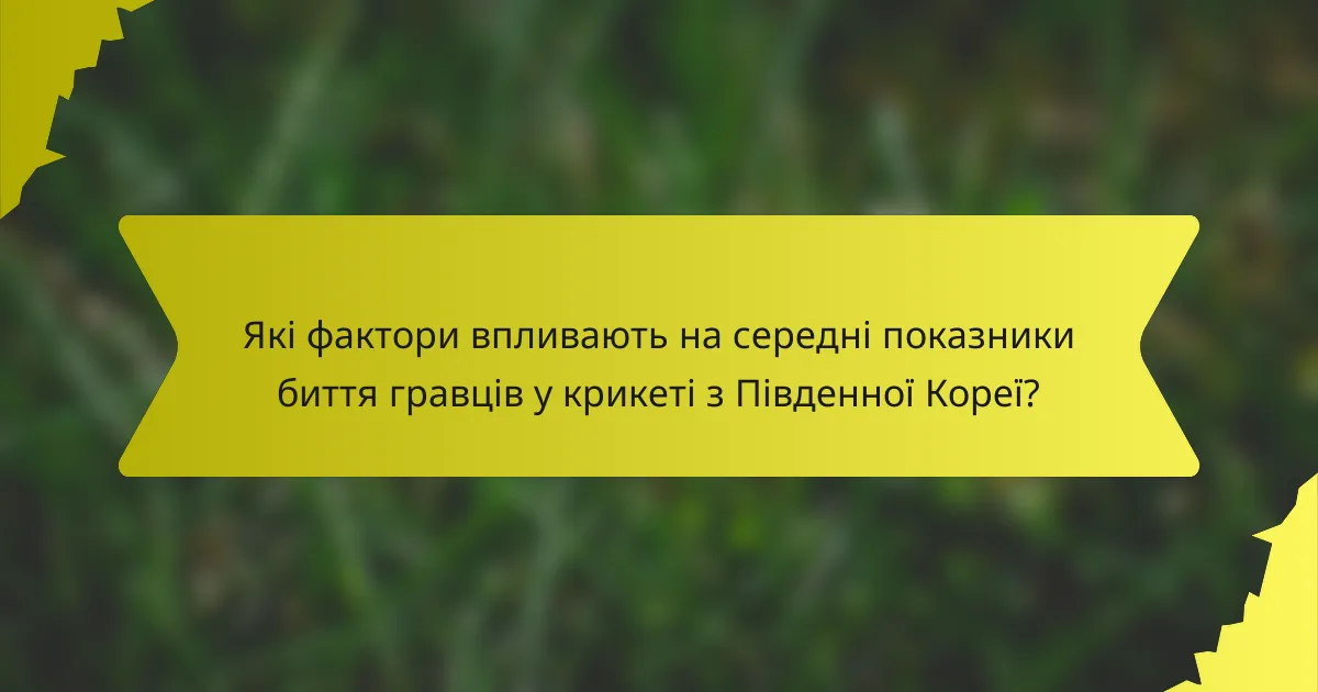 Які фактори впливають на середні показники биття гравців у крикеті з Південної Кореї?