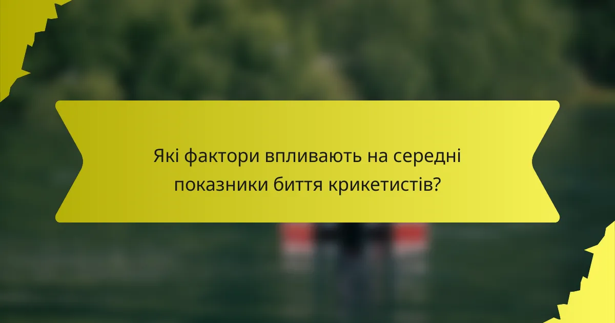 Які фактори впливають на середні показники биття крикетистів?