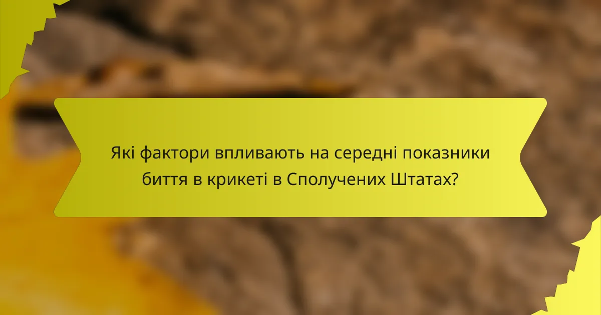 Які фактори впливають на середні показники биття в крикеті в Сполучених Штатах?