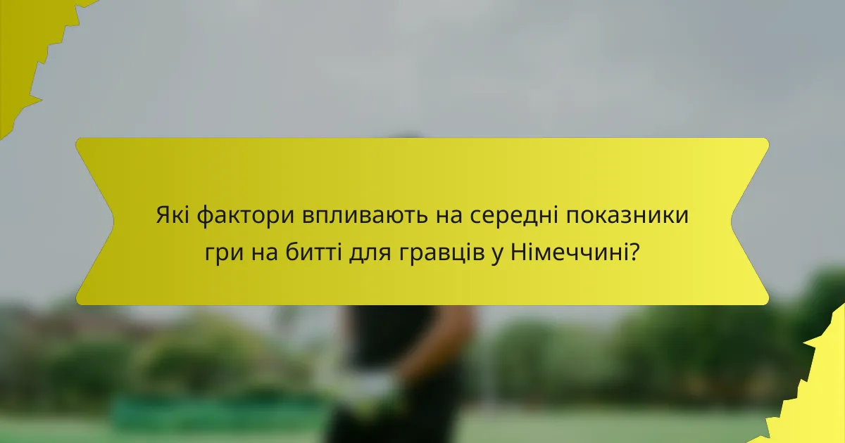 Які фактори впливають на середні показники гри на битті для гравців у Німеччині?