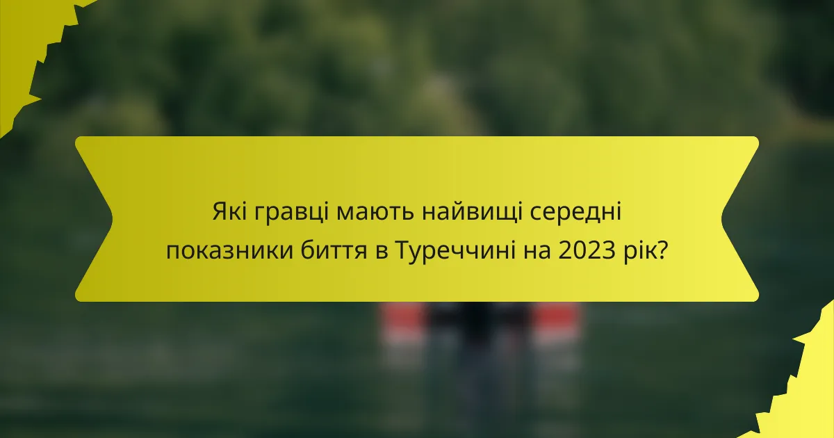 Які гравці мають найвищі середні показники биття в Туреччині на 2023 рік?