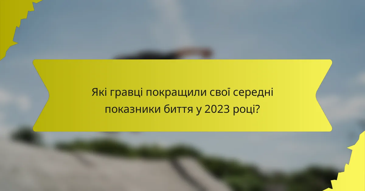 Які гравці покращили свої середні показники биття у 2023 році?
