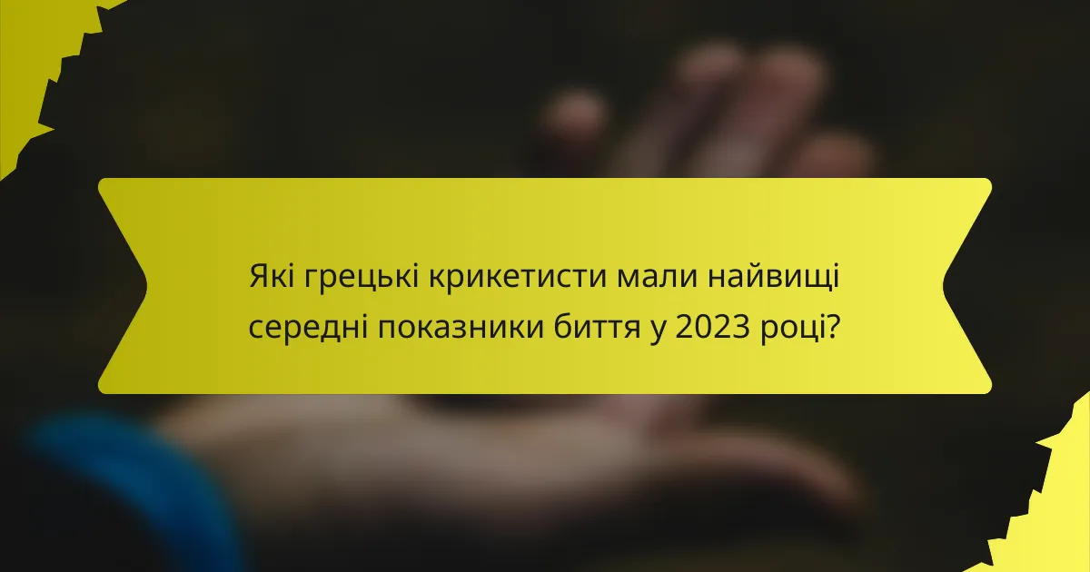 Які грецькі крикетисти мали найвищі середні показники биття у 2023 році?