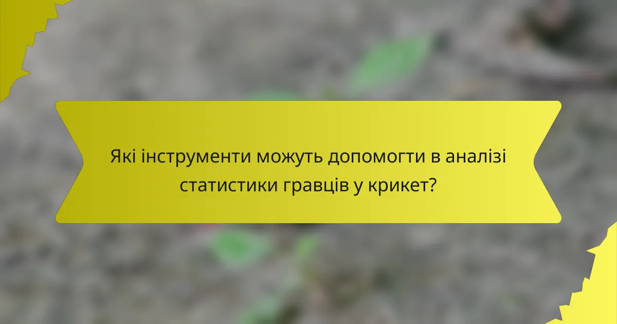 Які інструменти можуть допомогти в аналізі статистики гравців у крикет?