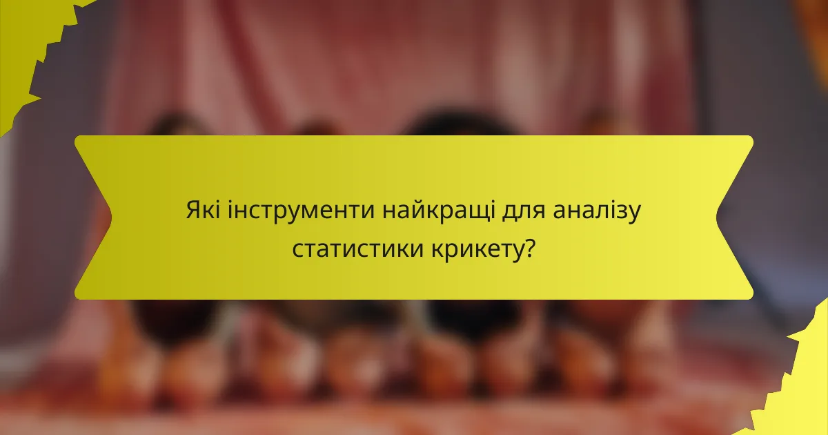 Які інструменти найкращі для аналізу статистики крикету?