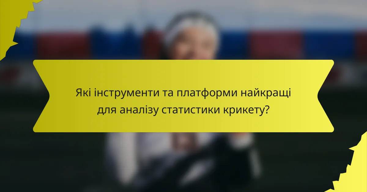 Які інструменти та платформи найкращі для аналізу статистики крикету?