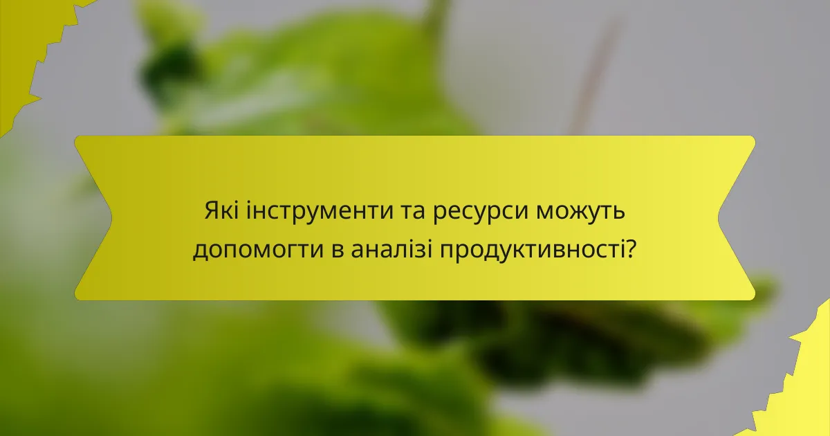 Які інструменти та ресурси можуть допомогти в аналізі продуктивності?
