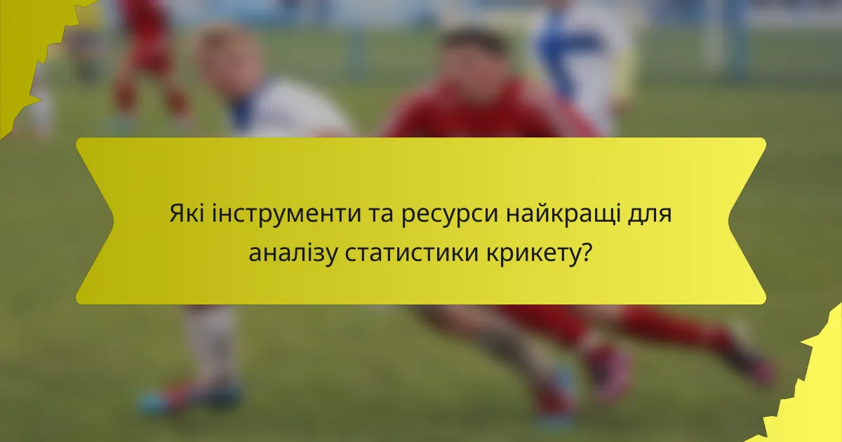 Які інструменти та ресурси найкращі для аналізу статистики крикету?