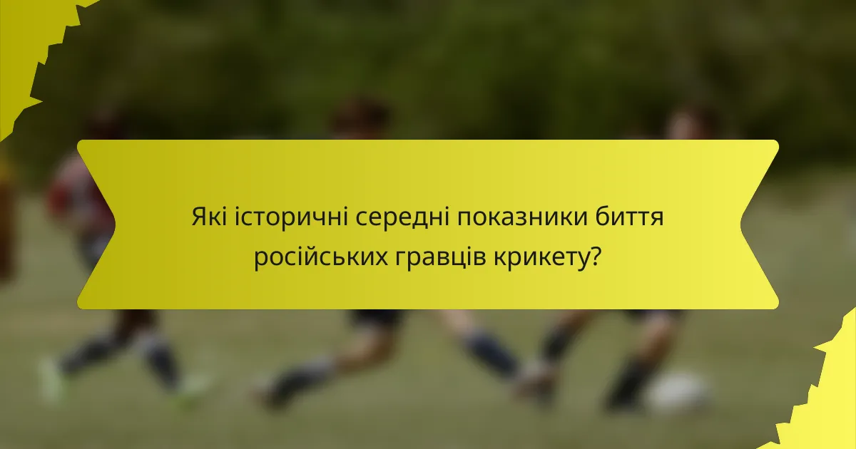 Які історичні середні показники биття російських гравців крикету?