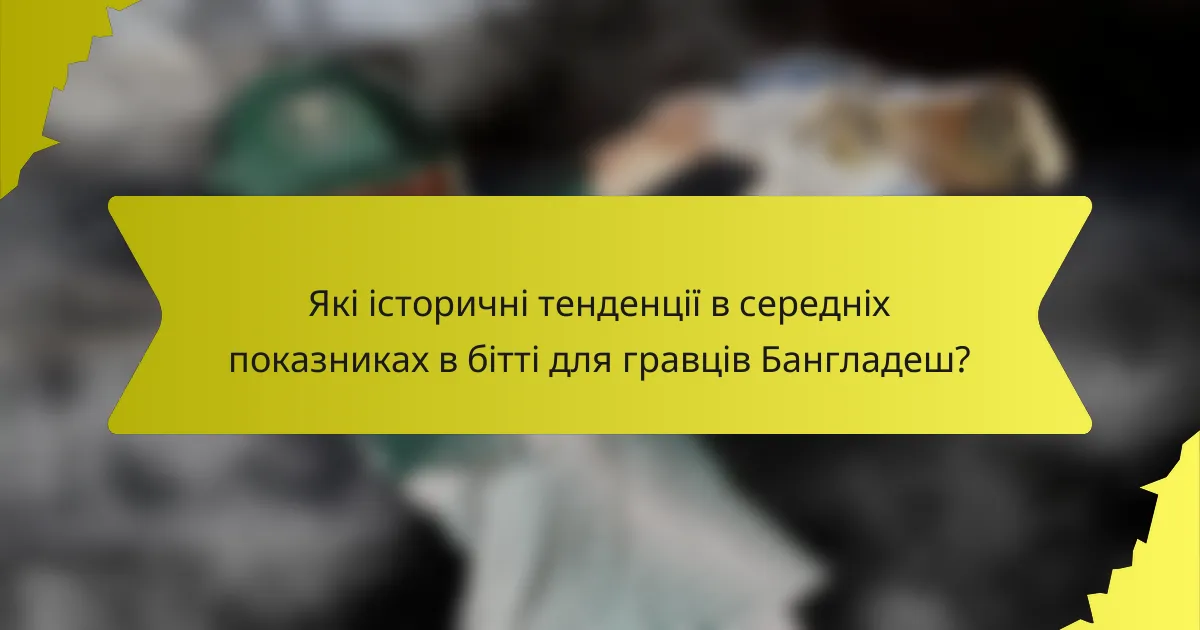 Які історичні тенденції в середніх показниках в бітті для гравців Бангладеш?