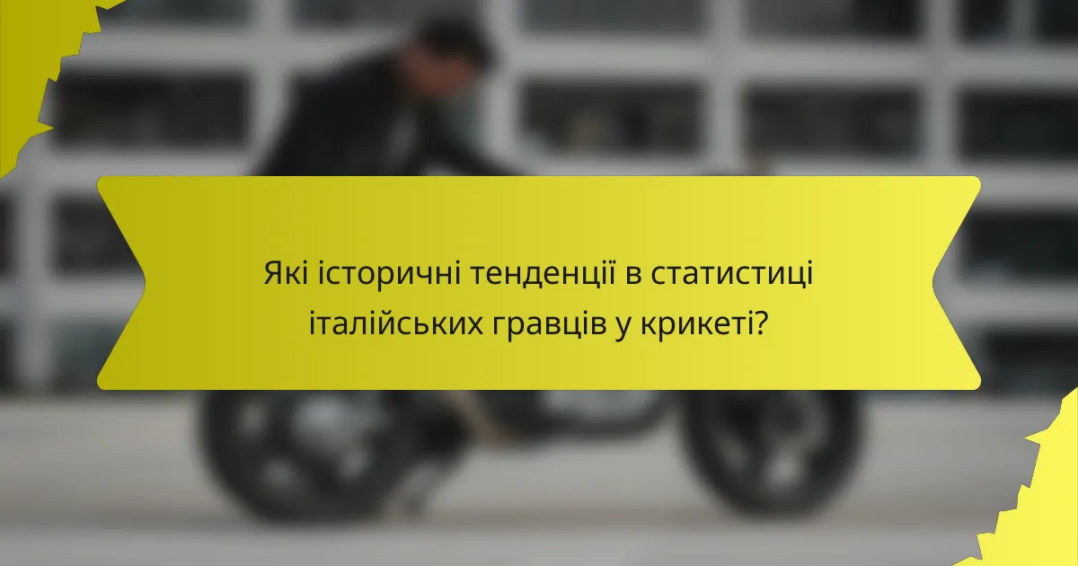 Які історичні тенденції в статистиці італійських гравців у крикеті?